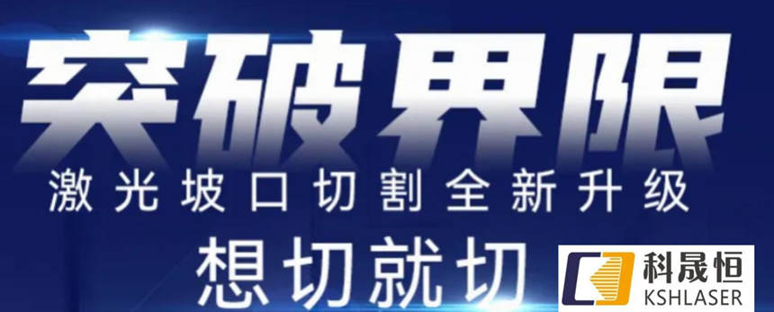 高效智能坡口切管機，打破斷面垂直局限